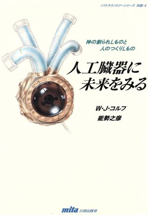 人工臓器に未来をみる神の創られしものと人のつくりしもの 中古本 書籍 ウィレム ｊ コルフ 能勢之彦 著 ブックオフオンライン