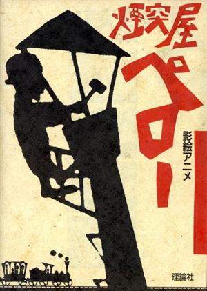 影絵アニメ 煙突屋ペロー 中古本 書籍 伊藤正昭 企画 構成 ブックオフオンライン