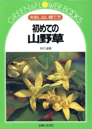 初めての山野草失敗しない育て方 中古本 書籍 田代道弥 著 ブックオフオンライン