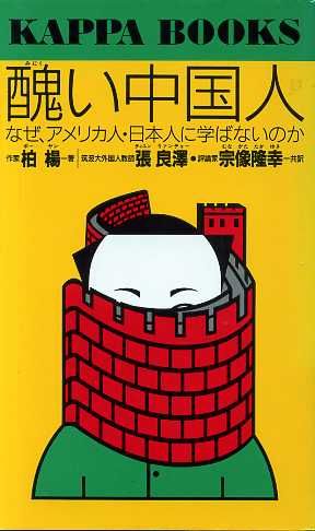 醜い中国人なぜ アメリカ人 日本人に学ばないのか 中古本 書籍 柏楊 著 張良沢 宗像隆幸 共訳 ブックオフオンライン