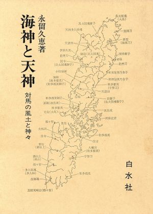 ヒート 海神と天神 : 対馬の風土と神々 - 通販 - www.nautla.gob.mx