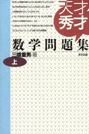 天才秀才数学問題集 上 中古本 書籍 三橋重男 著 ブックオフオンライン