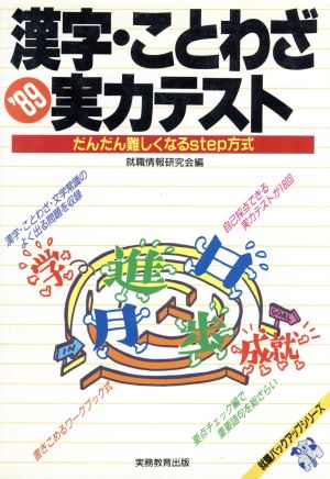 漢字 ことわざ実力テスト ８９ 中古本 書籍 就職情報研究会 編 ブックオフオンライン