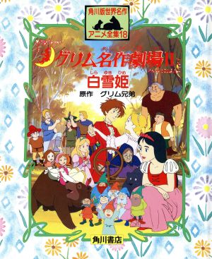 グリム名作劇場 ２ 中古本 書籍 グリム兄弟 原作 おおくぼ由美 文 中島順三 構成 ブックオフオンライン