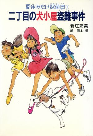 夏休みだけ探偵団 １ 二丁目の犬小屋盗難事件 中古本 書籍 新庄節美 作 岡本順 絵 ブックオフオンライン