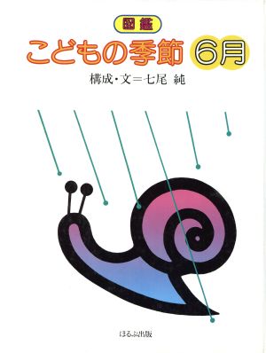 図鑑 こどもの季節 6月 中古本 書籍 七尾純 構成 文 ブックオフオンライン 図鑑 こどもの季節 6月 中古本 書籍 七尾純 構成 文 ブックオフオンライン
