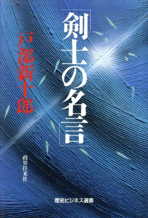 剣士の名言 中古本 書籍 戸部新十郎 著 ブックオフオンライン