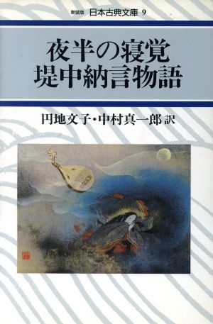 夜半の寝覚 堤中納言物語 新品本 書籍 円地文子 中村真一郎 訳 ブックオフオンライン