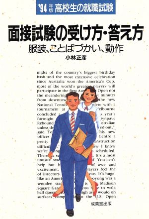 高校生の就職試験 面接試験の受け方 答え方 ８９年版 中古本 書籍 小林正彦 編 ブックオフオンライン