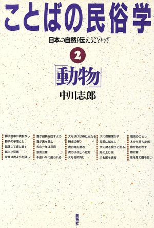 動物日本の自然を伝えることわざ 中古本 書籍 中川志郎 著 ブックオフオンライン