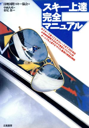 スキー上達完全マニュアルビギナーからプロまでの練習方法３００総解説 中古本 書籍 中西久晴 著 日墺国際スキー協会 編 ブックオフオンライン