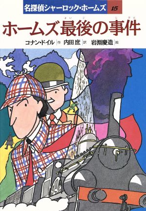 名探偵シャーロック ホームズ １５ ホームズ最後の事件 中古本 書籍 コナンドイル 作 内田庶 訳 岩渕慶造 絵 ブックオフオンライン