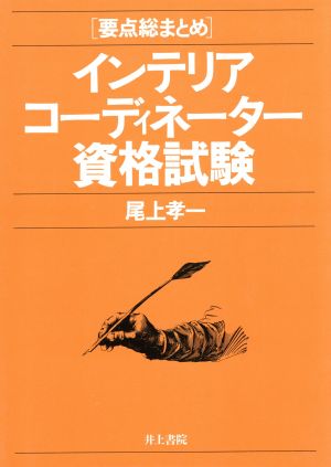 インテリアコーディネーター資格試験 中古本 書籍 尾上孝一 著 ブックオフオンライン