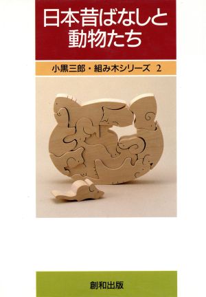 日本昔ばなしと動物たち 中古本 書籍 小黒三郎 著 三浦和人 撮影 ブックオフオンライン