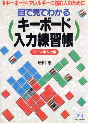目で見てわかるキーボード入力練習帳 ローマ字入力編 キーボード アレルギーに悩む人のために 中古本 書籍 増田忠 著 ブックオフオンライン