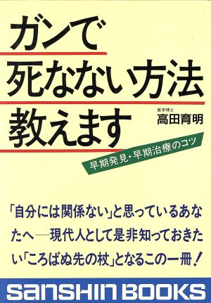 ガンで死なない方法教えます 中古本 書籍 高田育明 著 ブックオフオンライン