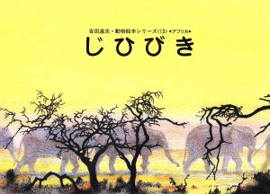 じひびき 中古本 書籍 吉田遠志 絵 文 ブックオフオンライン