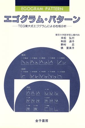 エゴグラム パターンｔｅｇ東大式エゴグラムによる性格分析 中古本 書籍 末松弘行 和田迪子 野村忍 俵里英子 著 ブックオフオンライン