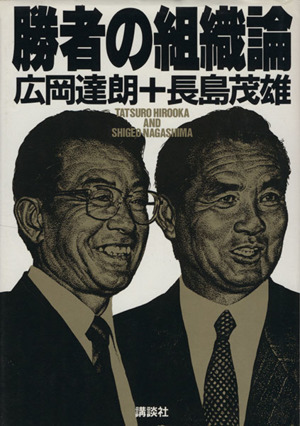 勝者の組織論第１回日米ベースボール サミット報告 中古本 書籍 広岡達朗 長島茂雄 著 ブックオフオンライン