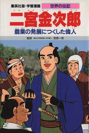 二宮金次郎 第２版農業の発展につくした偉人 中古本 書籍 三上修平 シナリオ 古城武司 漫画 ブックオフオンライン