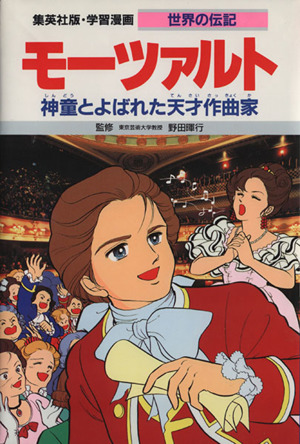 モーツァルト 第２版神童とよばれた天才作曲家 中古本 書籍 水城ゆう シナリオ 高瀬直子 漫画 ブックオフオンライン