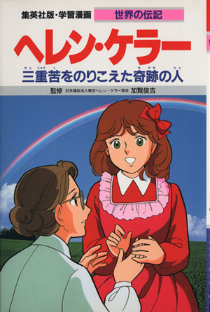 ヘレン ケラー 第２版三重苦をのりこえた奇跡の人 中古本 書籍 三上修平 シナリオ 森有子 漫画 ブックオフオンライン