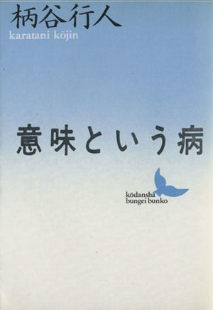 意味という病 中古本 書籍 柄谷行人 著 ブックオフオンライン