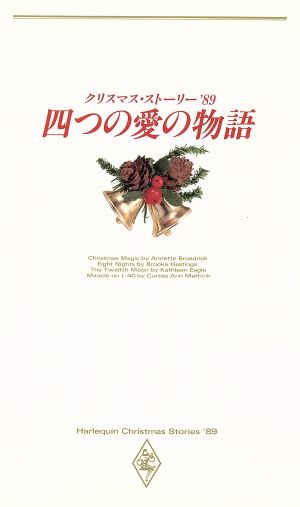 クリスマス ストーリー ８９四つの愛 の物語 中古本 書籍 アネットブロードリック ブルックヘイスティングス キャスリーンイーグル カーティス アンマトロック 著 田辺亜木 矢吹由梨子 鷹尾羚 訳 ブックオフオンライン