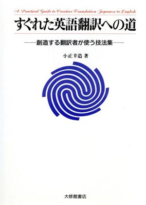 すぐれた英語翻訳への道創造する翻訳者が使う技法集 中古本 書籍 小正幸造 著 ブックオフオンライン