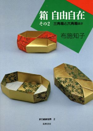 箱 自由自在 その２ 三角箱と六角箱ほか 中古本 書籍 布施知子 著 ブックオフオンライン