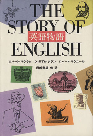 英語物語 中古本 書籍 ロバートマクラム ウィリアムクラン ロバートマクニール 著 岩崎春雄 ほか訳 ブックオフオンライン