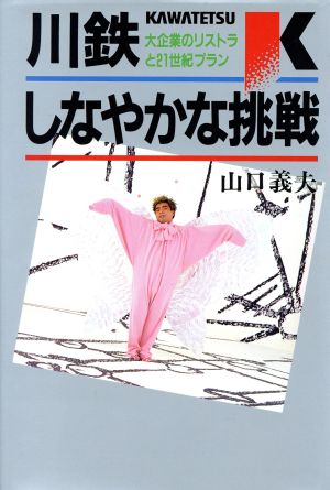 川鉄 しなやかな挑戦大企業のリストラと２１世紀プラン：中古本・書籍