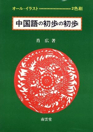 オールイラスト 中国語の初歩の初歩 中古本 書籍 肖広 著 ブックオフオンライン