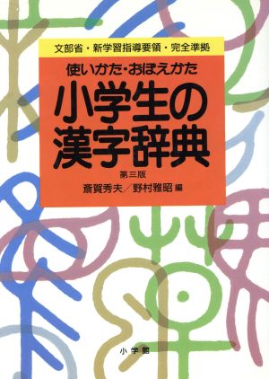 小学生の漢字辞典使い方 おぼえかた 中古本 書籍 斎賀秀夫 野村雅昭 編 ブックオフオンライン