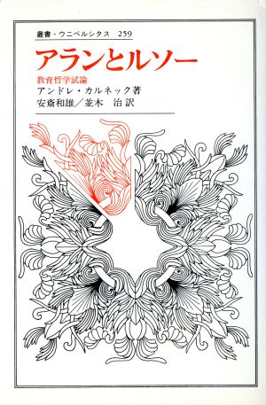 アランとルソー教育哲学試論 中古本 書籍 アンドレカルネック 著 安斎和雄 並木治 訳 ブックオフオンライン