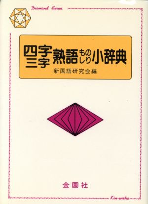 四字 三字熟語ものしり小辞典 中古本 書籍 新国語研究会 編 ブックオフオンライン