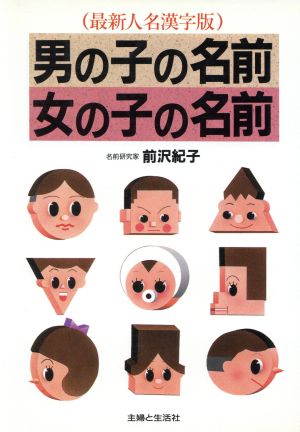 男の子の名前 女の子の名前よい名前は幸せをまねく 中古本 書籍 前沢紀子 著 ブックオフオンライン