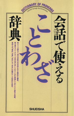 会話で使えることわざ辞典 中古本 書籍 集英社辞典編集部 編 ブックオフオンライン