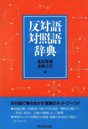 反対語対照語辞典 中古本 書籍 北原保雄 東郷吉男 編 ブックオフオンライン