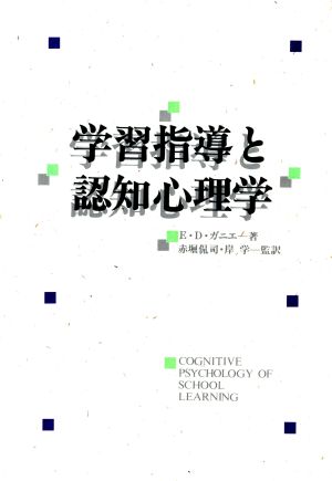 学習指導と認知心理学 新品本 書籍 エレン ｄ ガニエ 著 赤堀侃司 岸学 監訳 ブックオフオンライン