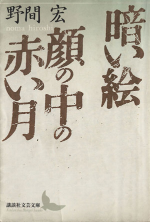 暗い絵 顔の中の赤い月 中古本 書籍 野間宏 著 ブックオフオンライン