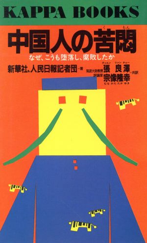 腐敗堕落