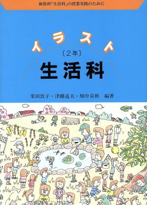 イラスト生活科 ２年 新教科 生活科 の授業実践のために 中古本 書籍 栗田敦子 津幡道夫 畑中喜秋 編著 ブックオフオンライン