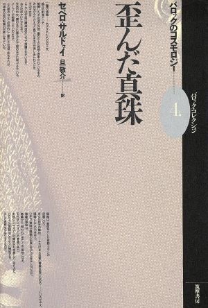 歪んだ真珠バロックのコスモロジー 中古本 書籍 セベロサルドゥイ 著 旦敬介 訳 ブックオフオンライン