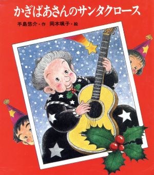 かぎばあさんのサンタクロース 中古本 書籍 手島悠介 作 岡本颯子 絵 ブックオフオンライン