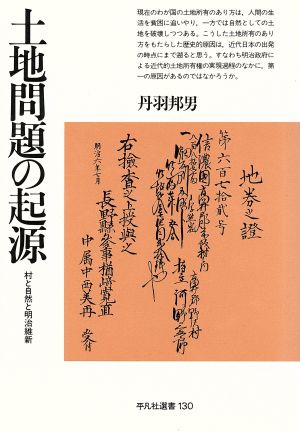 土地問題の起源村と自然と明治維新 中古本 書籍 丹羽邦男 著 ブックオフオンライン 土地問題の起源村と自然と明治維新 中古本 書籍 丹羽邦男 著 ブックオフオンライン