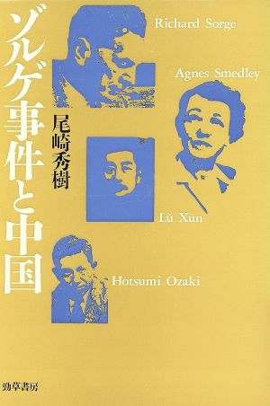 ゾルゲ事件と中国 中古本 書籍 尾崎秀樹 著 ブックオフオンライン