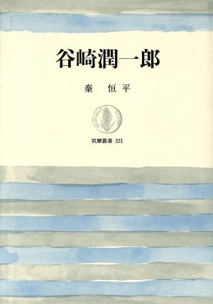 独特の上品 「谷崎潤一郎」 秦 恒平 文学/小説 - arraedlg.net