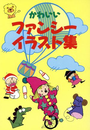 かわいいファンシーイラスト集 中古本 書籍 新星出版社編集部 編 ブックオフオンライン