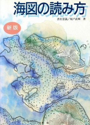 新版 海図の読み方 中古本 書籍 沓名景義 坂戸直輝 著 ブックオフオンライン